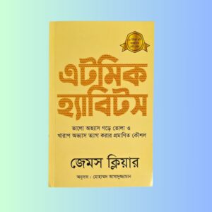 অ্যাটমিক হ্যাবিটস (বাংলা অনুবাদ | পেপারব্যাক)