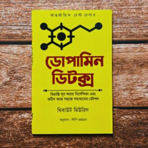 ডোপামিন ডিটক্স (বাংলা অনুবাদ | পেপারব্যাক)