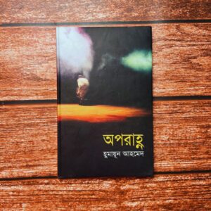অপরাহ্ন (হার্ডকভার)