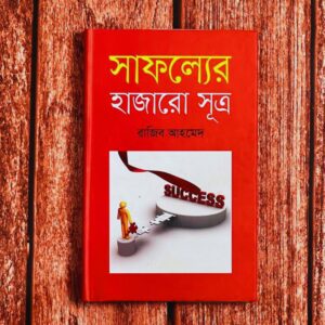 সাফল্যের হাজারো সূত্র (হার্ডকভার)