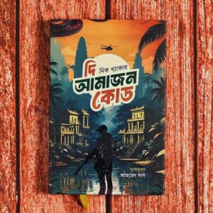 দি আমাজন কোড (বাংলা অনুবাদ | হার্ডকভার)