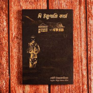 দি ইনুগামি কার্স (বাংলা অনুবাদ | হার্ডকভার)