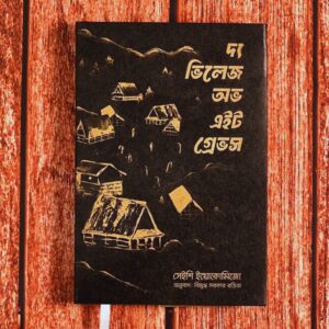 দ্য ভিলেজ অভ এইট গ্রেভস (বাংলা অনুবাদ | হার্ডকভার)