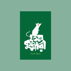 ফুলকুমারী - পিনাকী ভট্টাচার্য