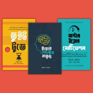 মাস্টার ইয়োর মোটিভেশন, ইয়োর গোস্টেড মাইন্ড, ডু ইট টুডে