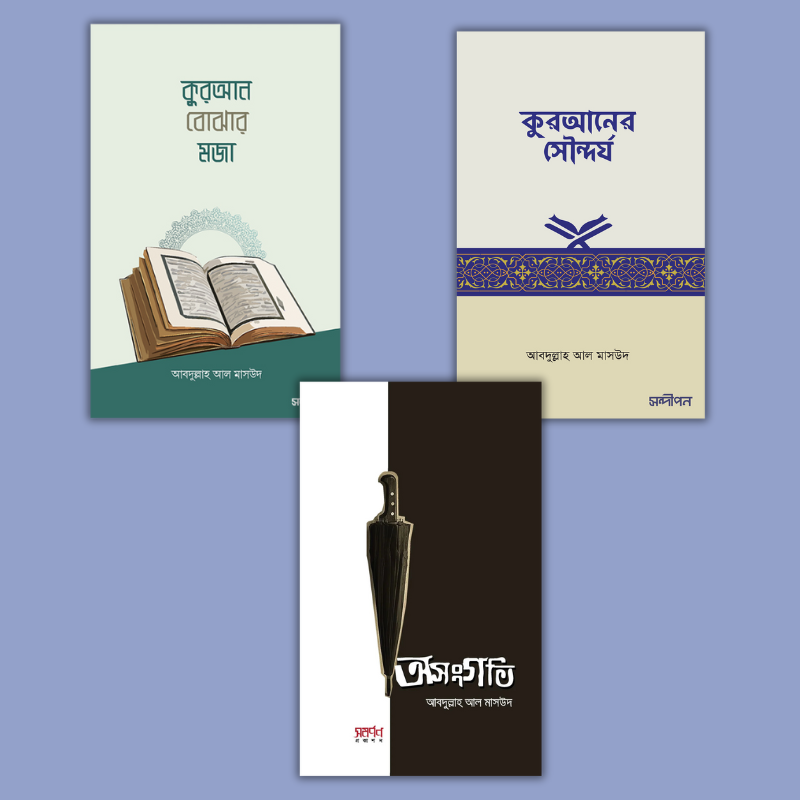 অসংগতি ,কুরআন বোঝার মজা, কুরআনের সৌন্দর্য (পেপার ব্যাক)- আবদুল্লাহ আল মাসউদ