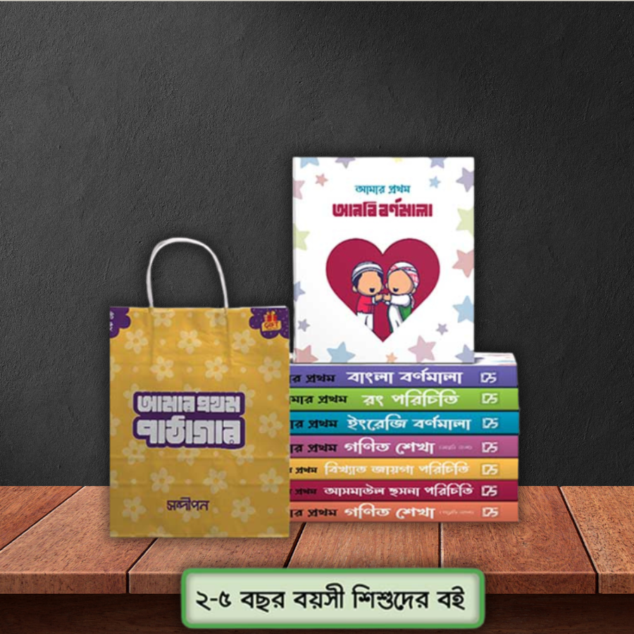 আমার প্রথম পাঠাগার (বেসিক)