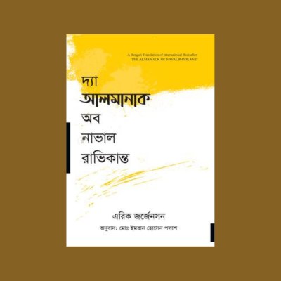 দা আলমানাক অব নাভাল রাভিকান্ত(হার্ডকভার)-  এরিক জর্জেনসন
