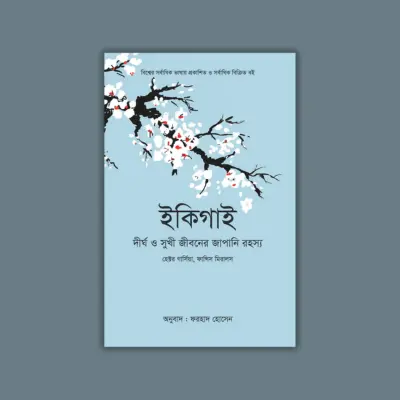 ইকিগাই (হার্ডকভার)